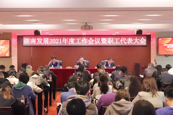 公司召开2021年度工作会议暨第三届职工代表大会第二次会议